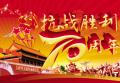 【庆祝中国抗战胜利70周年】不能忘却的红色记忆